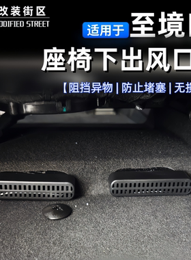 适用别克至境E7座椅下出风口罩免打孔无损安装防尘挡异物汽车改装