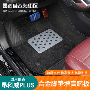 昂科威plus S脚踏板车内休息踏板车内改装 铝合金脚垫 26款