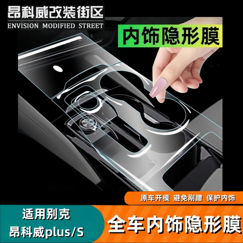 24-26昂科威Plus/S内饰中控贴膜