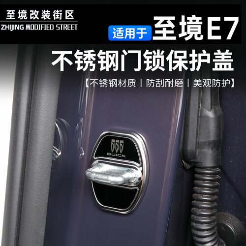 别克至境E7门锁盖免打孔防刮