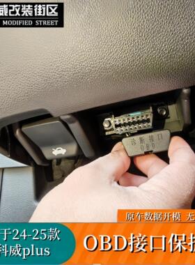 适用于24-26款别克昂科威plus专用OBD接口保护盖防尘插口保护罩