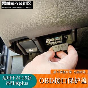 适用于24-26款别克昂科威plus专用OBD接口保护盖防尘插口保护罩