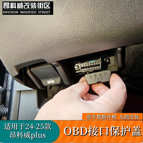 昂科威plus专用OBD接口保护盖