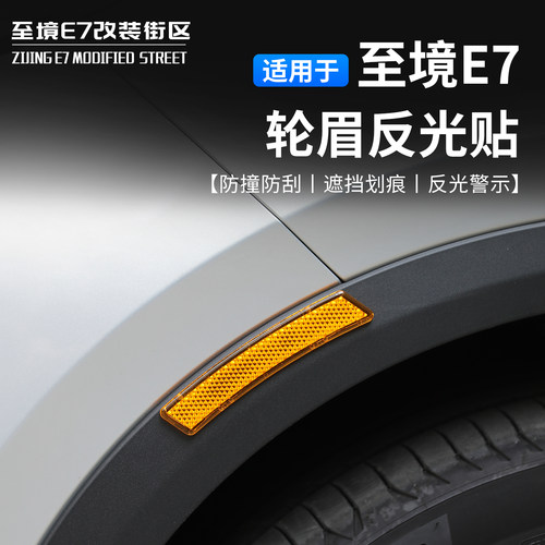 别克至境E7轮眉反光贴