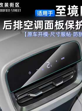 别克至境E7后排空调面板保护膜