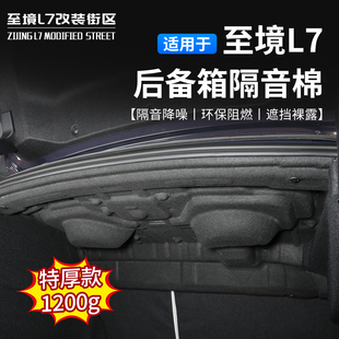 适用别克至境L7后备箱隔音棉车改装 饰隔热棉尾箱隔板