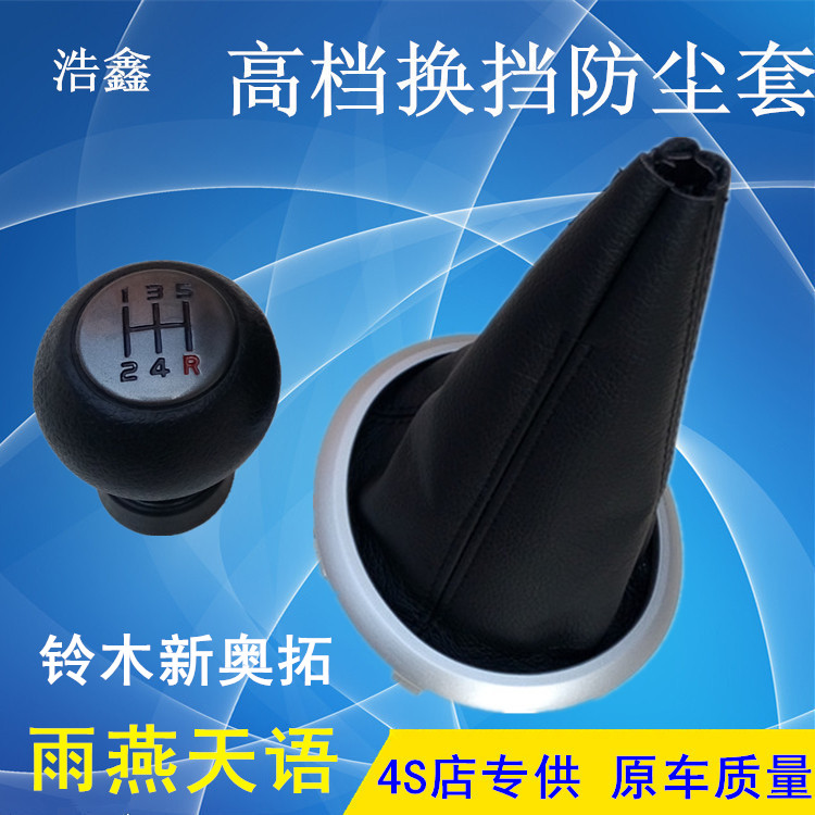 铃木天语SX4档位套雨燕换挡防尘套变速杆档罩真皮手动 天宇手球把