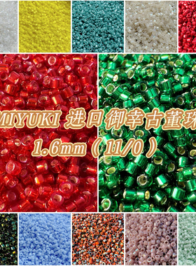 DIY材料•MIYUKI御幸古董珠1.6mm（11/0）饰品散珠手工材料5g装