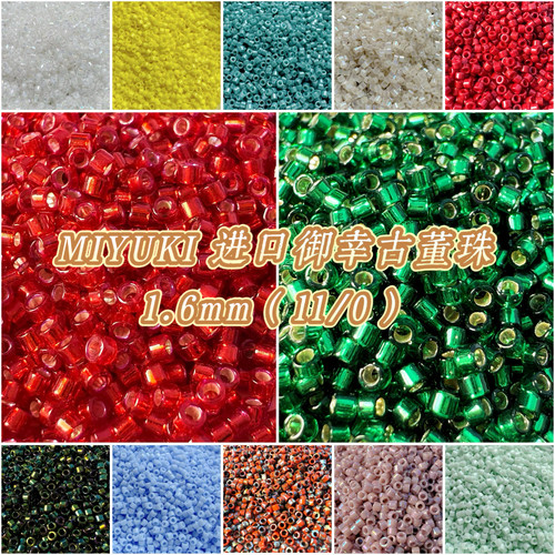 DIY材料•MIYUKI御幸古董珠1.6mm（11/0）饰品散珠手工材料5g装