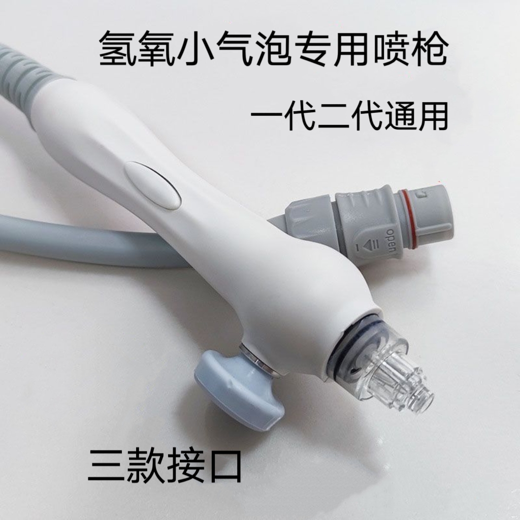 一代二代氢氧小气泡美容仪器注氧保水仪通用配件喷枪