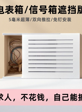5mm超薄免钉推拉电表箱遮挡板