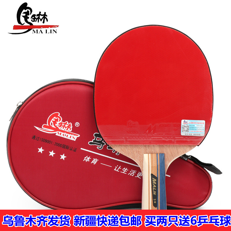 正品马琳三星成品乒乓球拍双面反胶学生训练用单只装球拍新疆包邮