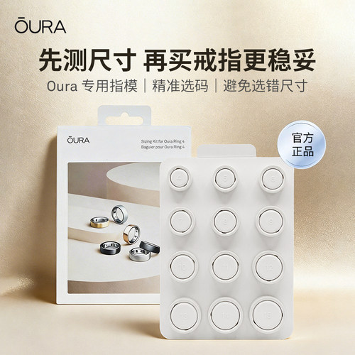 OuraRing4智能戒指尺寸测量指模