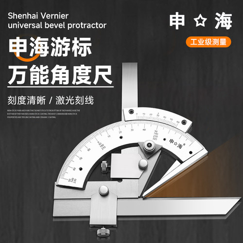 上海申工万能角度尺不锈钢游标