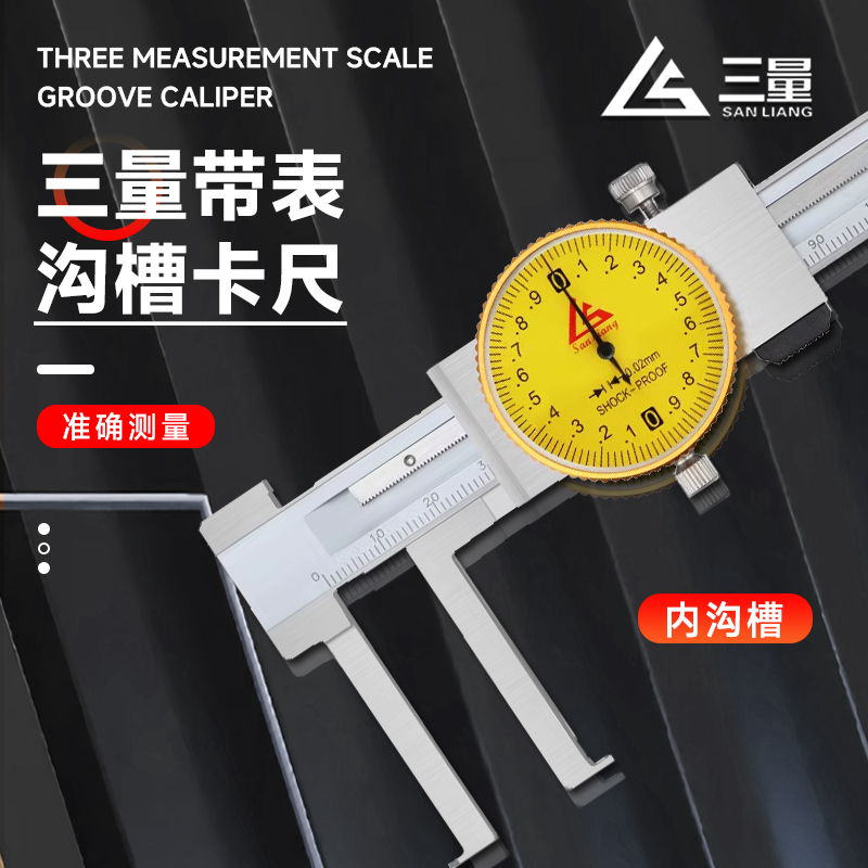 三量内沟槽带表卡尺10-150/200/300mm沟槽卡尺表盘内径卡尺内孔尺