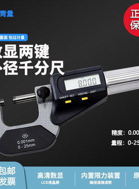 青量电子数显外径千分尺0-25