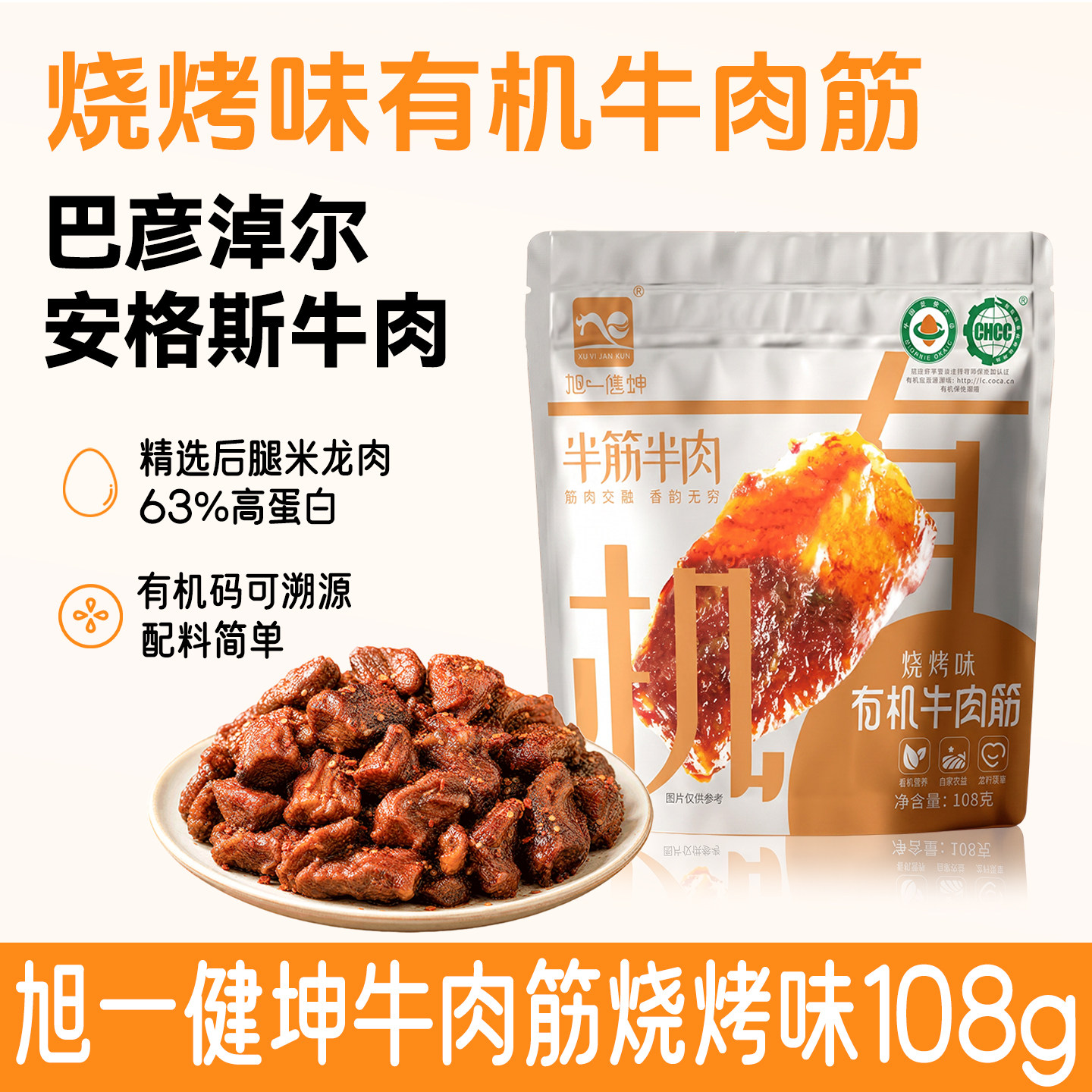 旭一健坤有机牛肉筋粒内蒙古特产即食风干牛肉干边角料下酒菜108g