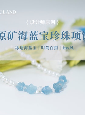 NCLand-海风日记-原创天然海蓝宝原石珍珠叠戴小众设计高级感项链