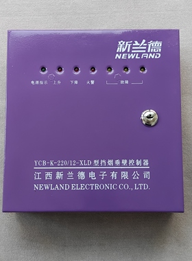 江西新兰德YCB-K-220/12-XLD01电动挡烟垂壁控制器箱管状电机220V