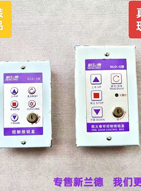 新兰德防火卷帘/挡烟垂壁智能控制按钮盒NLD-C型G型面板开关锁盒
