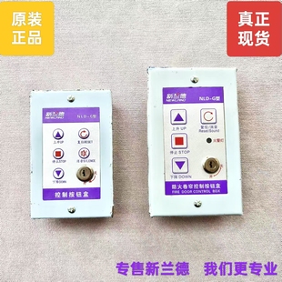 新兰德防火卷帘/挡烟垂壁智能控制按钮盒NLD-C型G型面板开关锁盒