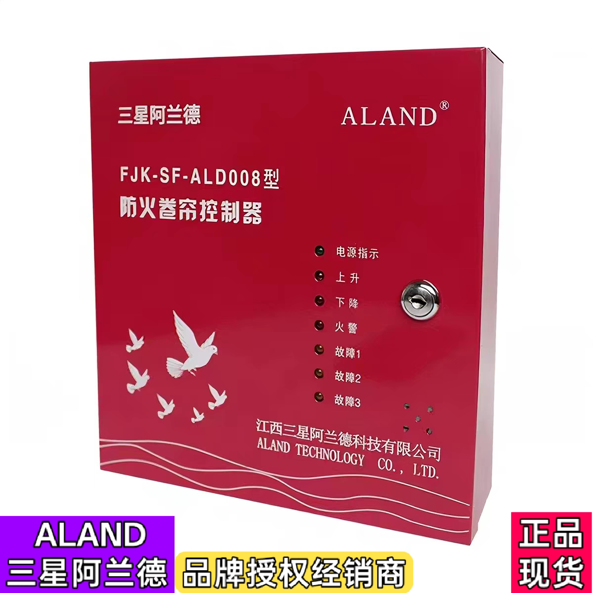 三星阿兰德防火卷帘门控制箱器