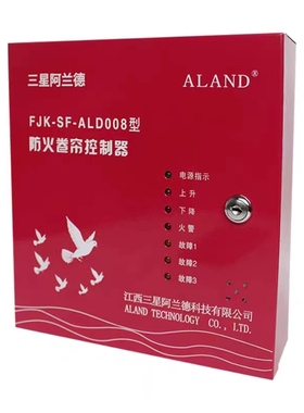 江西三星阿兰德FJK-SF-ALD008防火卷帘门消防卷闸门控制器箱备电