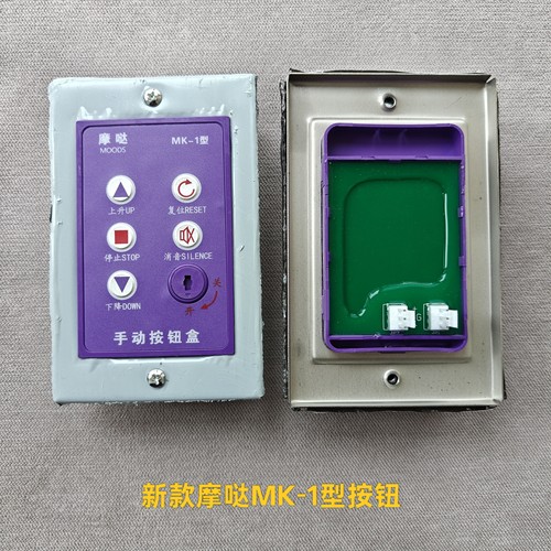 摩哒MK-1型防火卷帘控制按钮盒