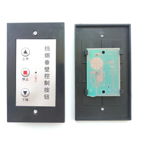 电动挡烟垂壁无线控制按钮开关