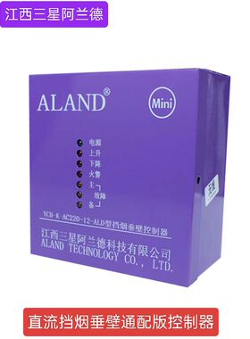 江西三星阿兰德活动式挡烟垂壁控制器YCB-K-AC220-12-ALD直流通用