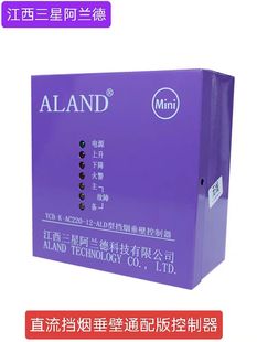 江西三星阿兰德活动式挡烟垂壁控制器YCB-K-AC220-12-ALD直流通用