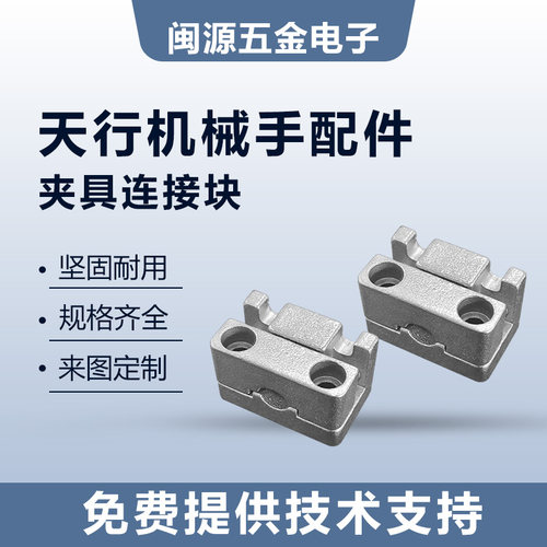 天行机械手配件夹具连接块