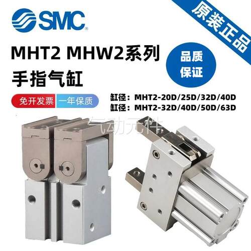 SMC原装MHT2/MHW2-32/40/50/63DZ D1正品平行气爪强力手指气缸