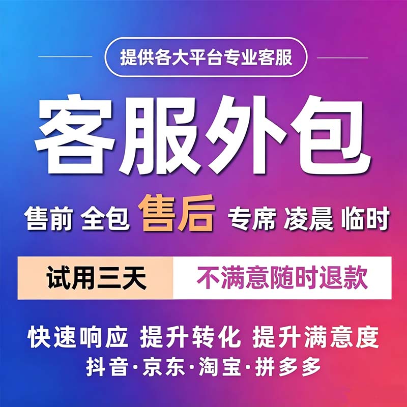 天猫淘宝拼多多抖音小红书客服直播网店托管客服金牌客服外包人工