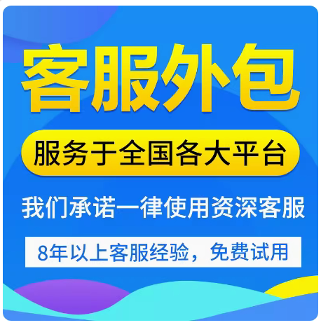 客服外包