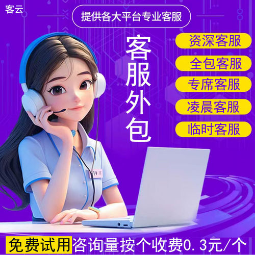 专业售前售后客服外包人工天猫淘宝抖音拼多多快手网店金牌客服