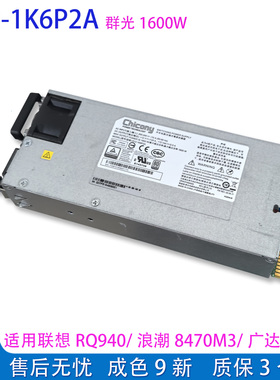 R12-1K6P2A群光1600W电源RQ940/8470M3/广达T41服务器12V130A电源