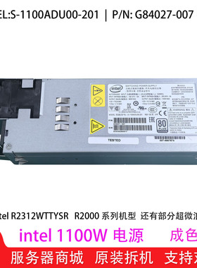 Intel R2312WTTYSR服务器G84027-007 S-1100ADU00-201 1100W电源