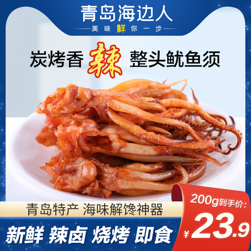 海边人新鲜铁板碳烤辣卤鱿鱼须即食干货海鲜下酒零食小吃青岛特产