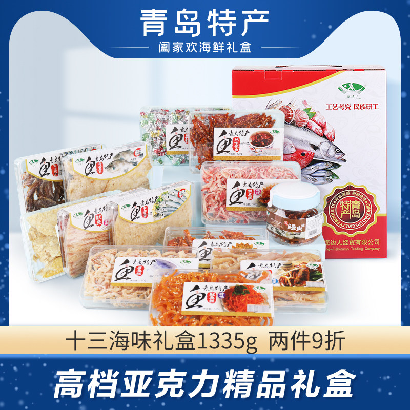海边人山东青岛特产海鲜干货礼盒套装送礼领导长辈即食高档1285g