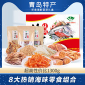 海边人山东青岛特产礼盒装 海鲜干货小零食海鲜送领导长辈1300g