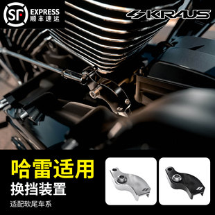 黑金定制KRAUS哈雷改装 置 软尾旅行车系路威肥霸肥仔轻松换挡装