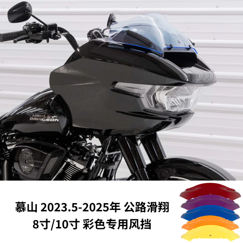 美产Klock适用于2023.5-2025年哈雷121/117公路滑翔CVO彩色风挡