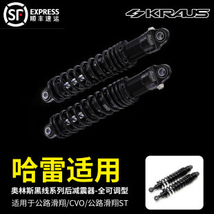黑金定制KRAUS哈雷改装 全可调型 公路滑翔CVO公路滑翔ST后减震器