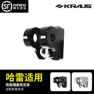 软尾车系燕尾槽量规支架 黑金定制KRAUS哈雷改装