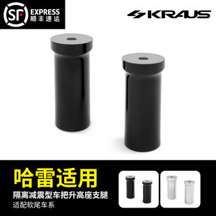 软尾隔离减震型车把升高座支腿 黑金定制KRAUS哈雷改装