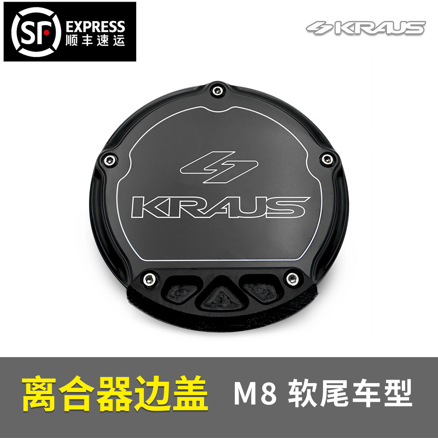 黑金定制KRAUS哈雷18-26 款 M8软尾车型离合器边盖