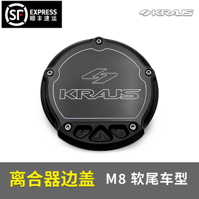 黑金定制KRAUS哈雷18-26 款 M8软尾车型离合器边盖