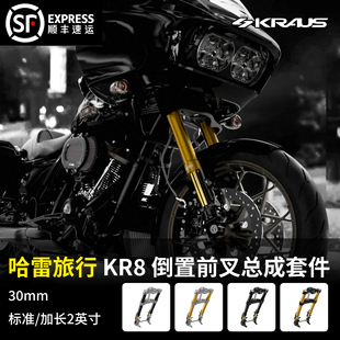 配件14年以后公路滑翔KR8倒置前叉总成套件 黑金定制kraus哈雷改装