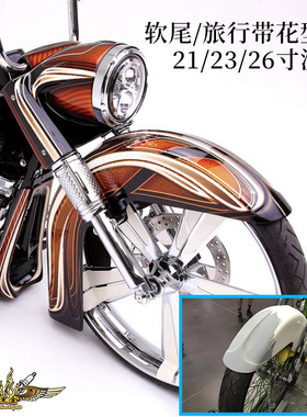 黑金定制哈雷软尾M8旅行滑翔21/23/26寸大轮毂用前泥瓦匪帮bagger